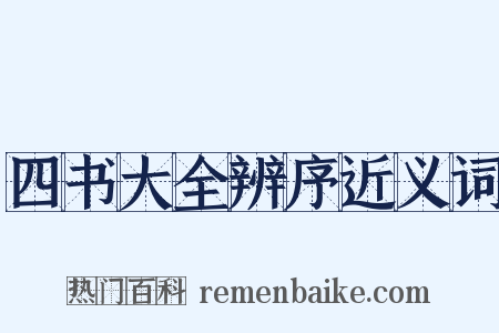 四书大全辨序近义词是什么意思的图片